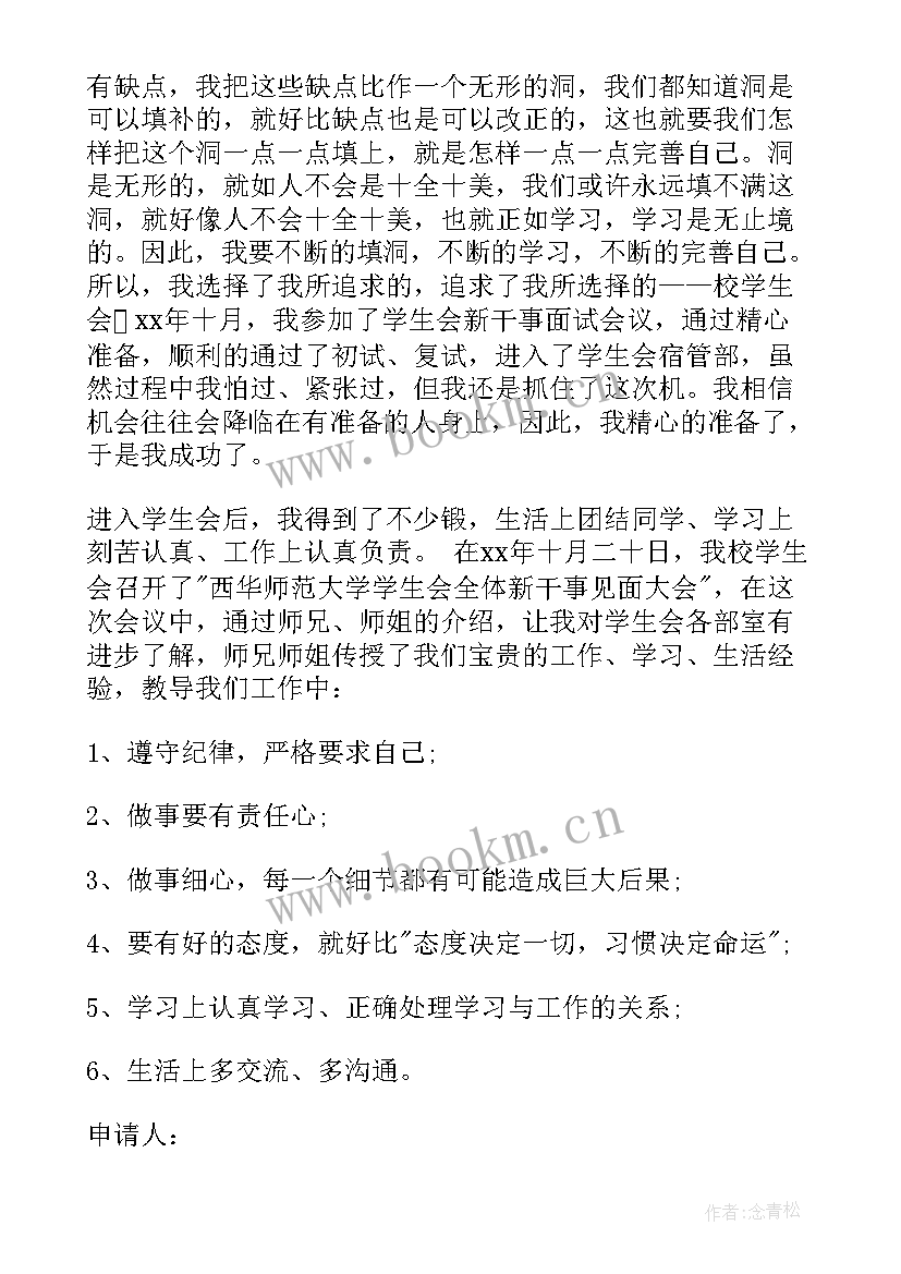 最新进学生会宿管部申请书(汇总7篇)