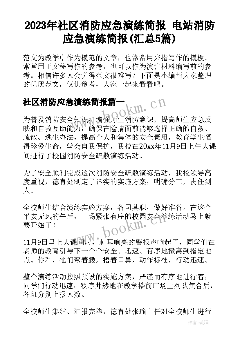 2023年社区消防应急演练简报 电站消防应急演练简报(汇总5篇)