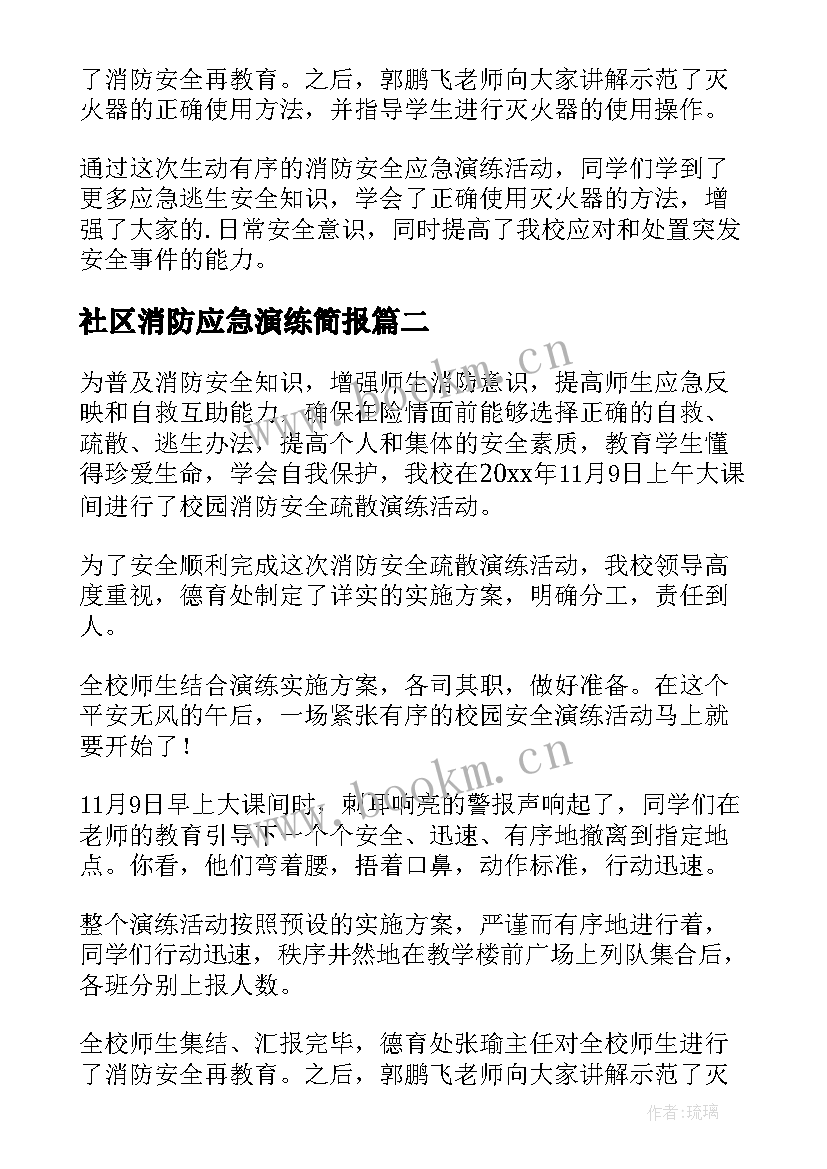 2023年社区消防应急演练简报 电站消防应急演练简报(汇总5篇)