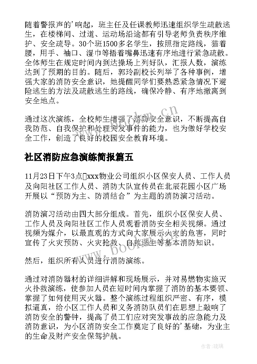 2023年社区消防应急演练简报 电站消防应急演练简报(汇总5篇)