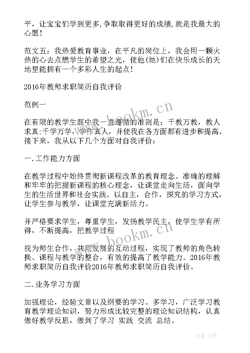 最新应聘教师简历自我评价精简 应聘教师简历自我评价(精选5篇)