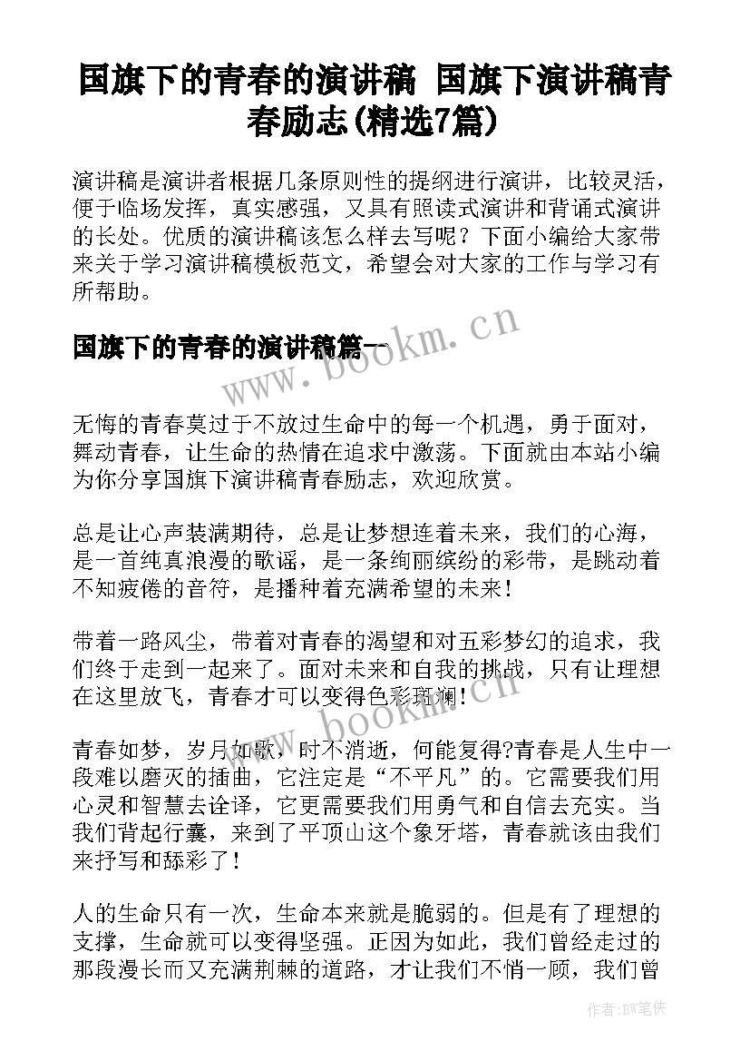 国旗下的青春的演讲稿 国旗下演讲稿青春励志(精选7篇)