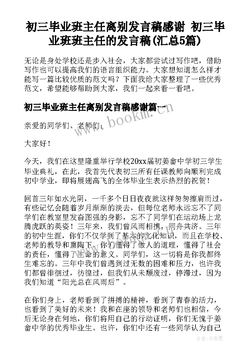 初三毕业班主任离别发言稿感谢 初三毕业班班主任的发言稿(汇总5篇)