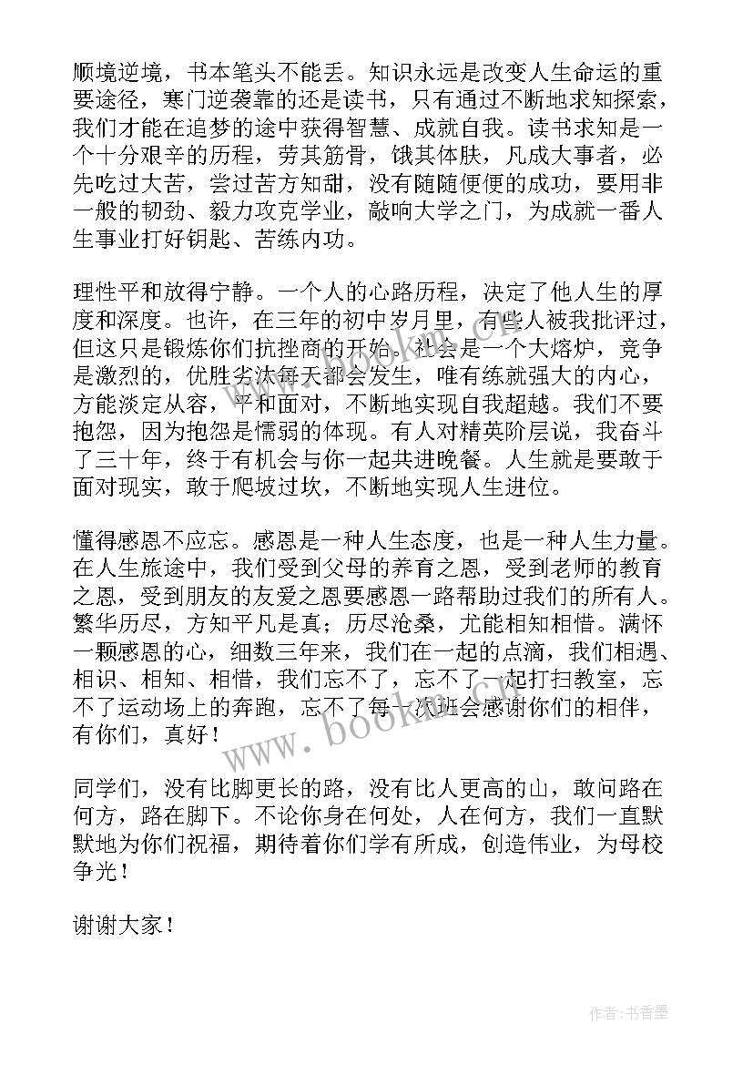 初三毕业班主任离别发言稿感谢 初三毕业班班主任的发言稿(汇总5篇)