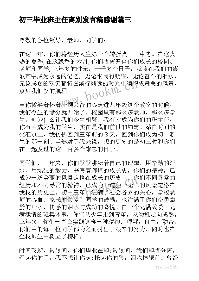 初三毕业班主任离别发言稿感谢 初三毕业班班主任的发言稿(汇总5篇)