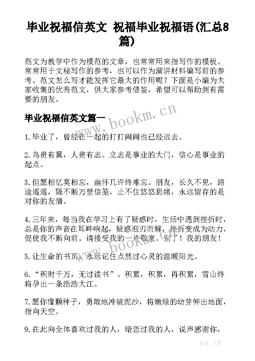 毕业祝福信英文 祝福毕业祝福语(汇总8篇)