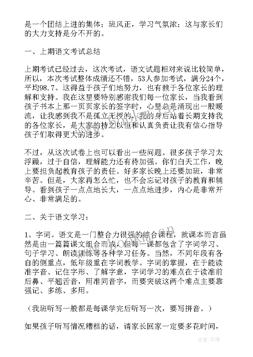 最新家长会二年级级长发言稿 二年级家长会发言稿(大全7篇)