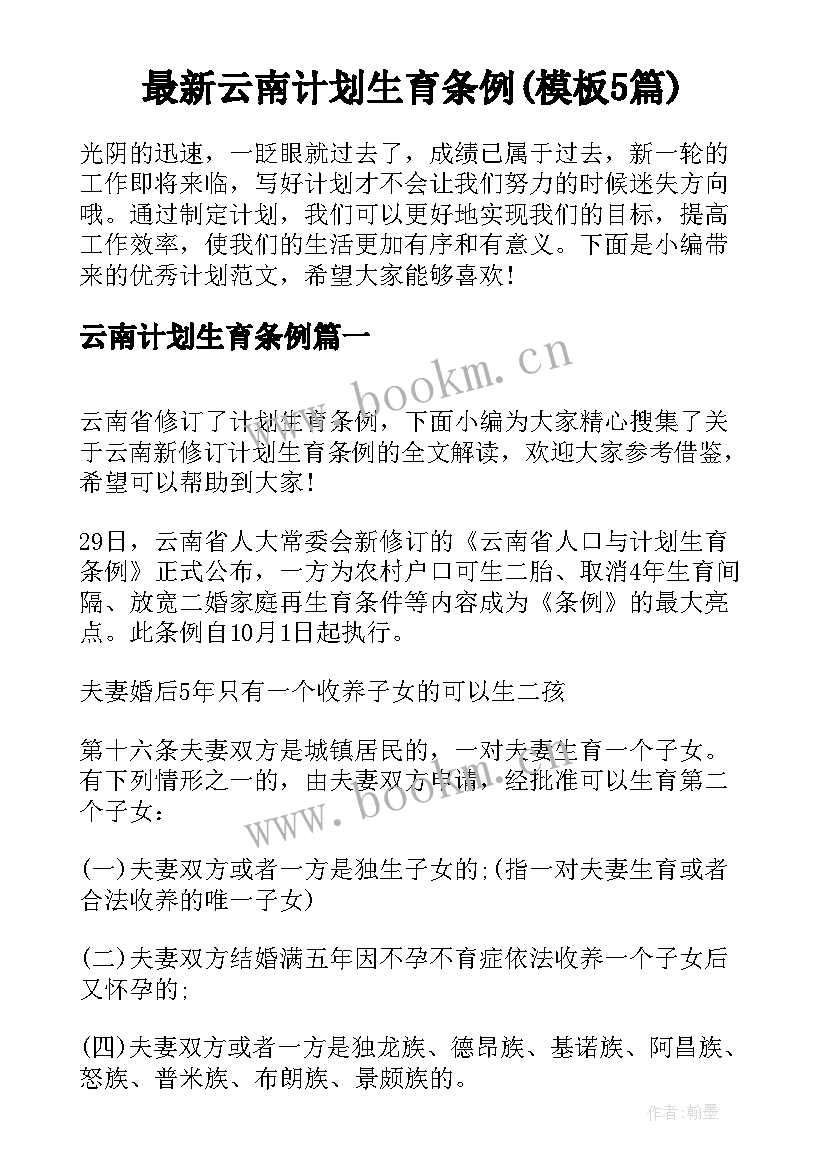 最新云南计划生育条例(模板5篇)