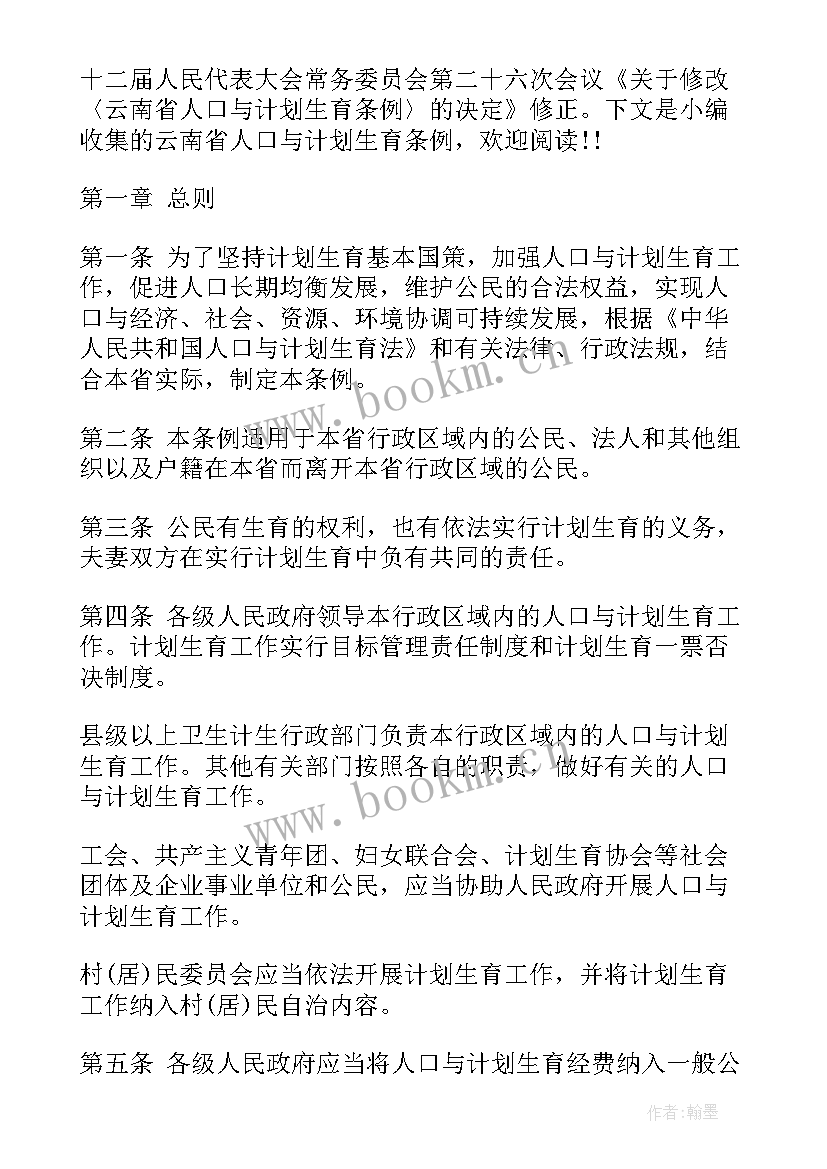 最新云南计划生育条例(模板5篇)