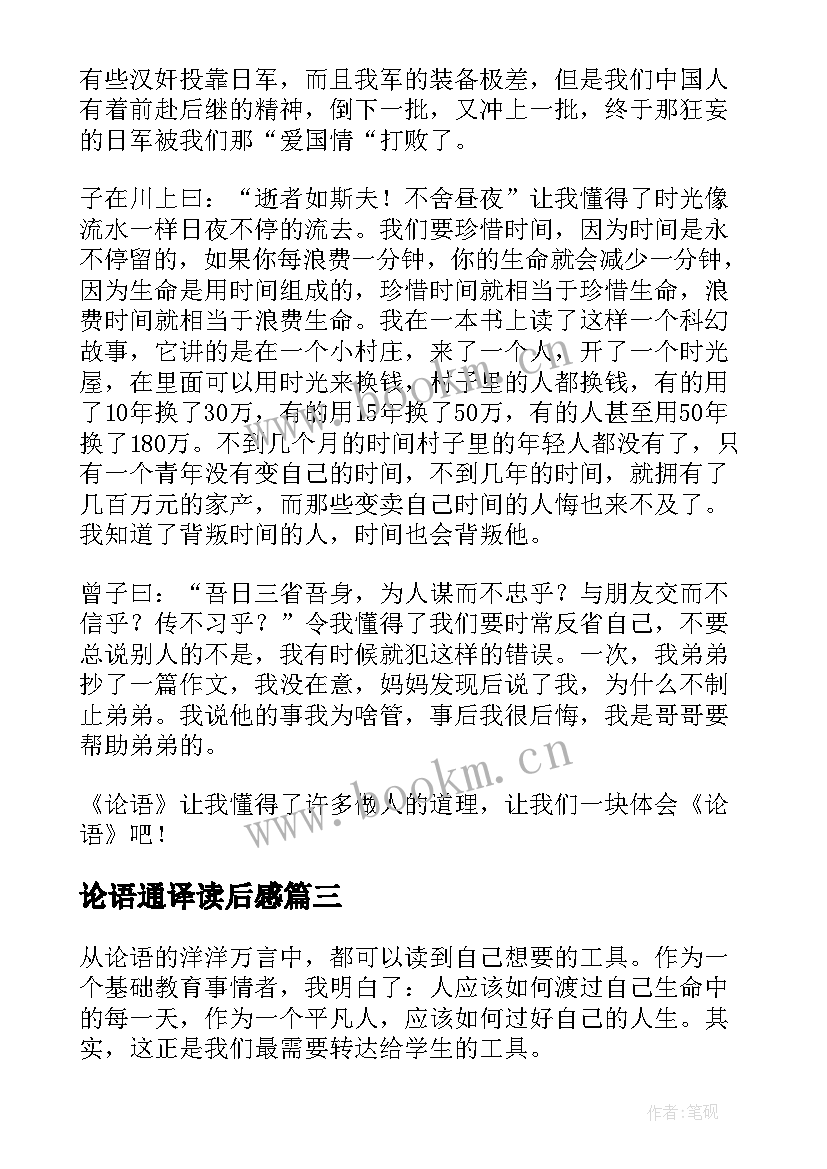 最新论语通译读后感 论语诠解读后感(汇总5篇)