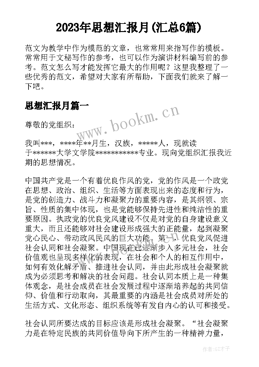 2023年思想汇报月(汇总6篇)