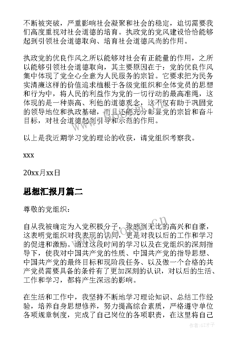 2023年思想汇报月(汇总6篇)