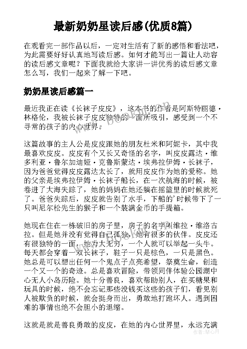 最新奶奶星读后感(优质8篇)