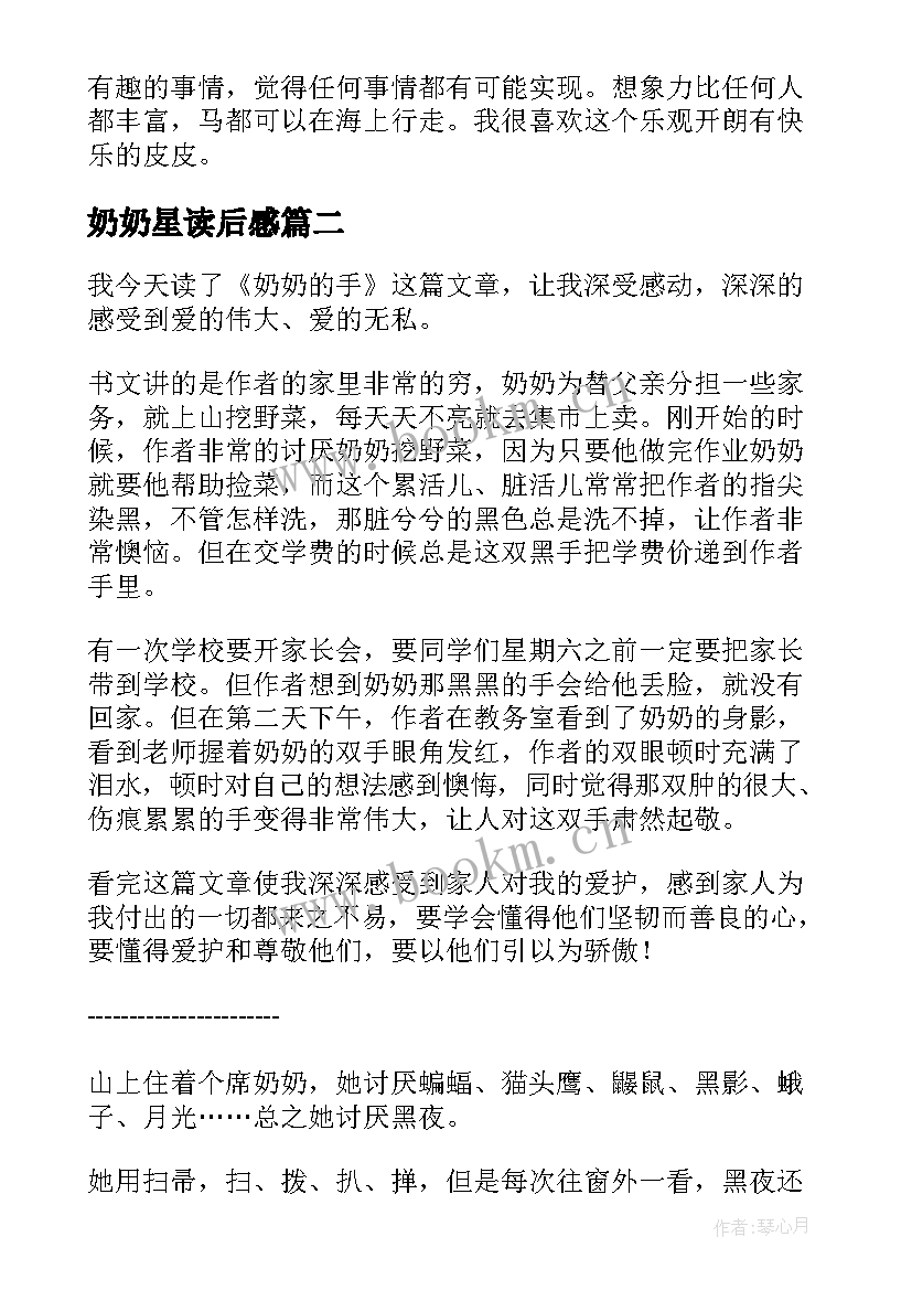 最新奶奶星读后感(优质8篇)