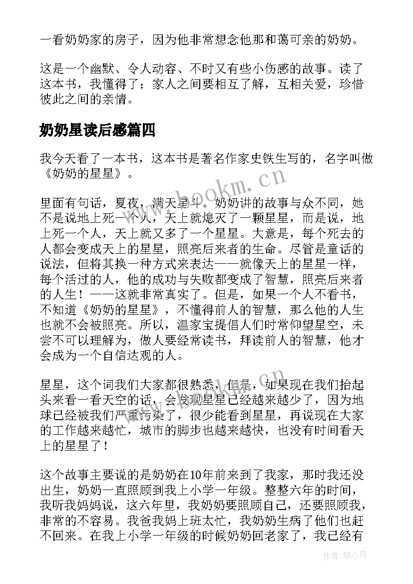 最新奶奶星读后感(优质8篇)