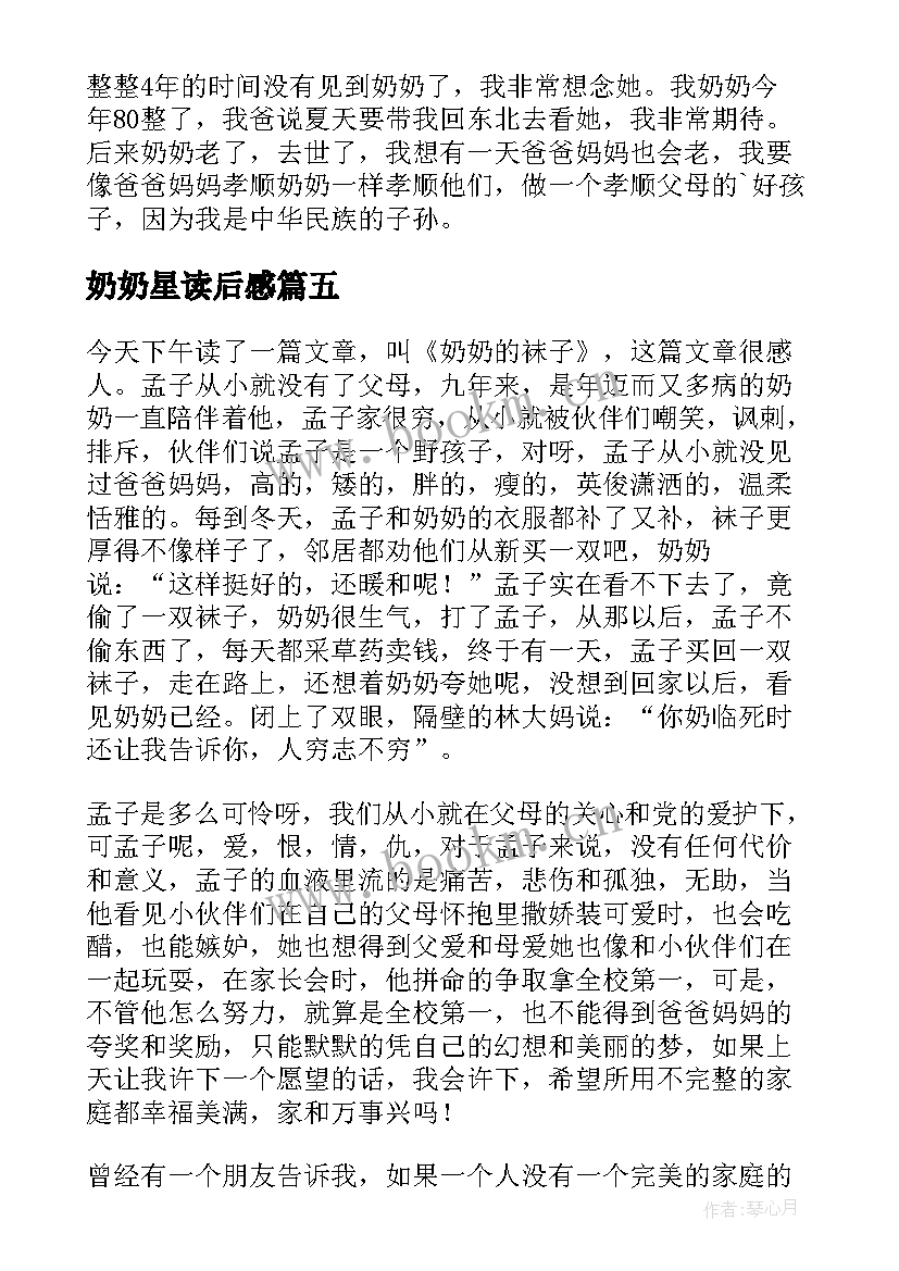 最新奶奶星读后感(优质8篇)