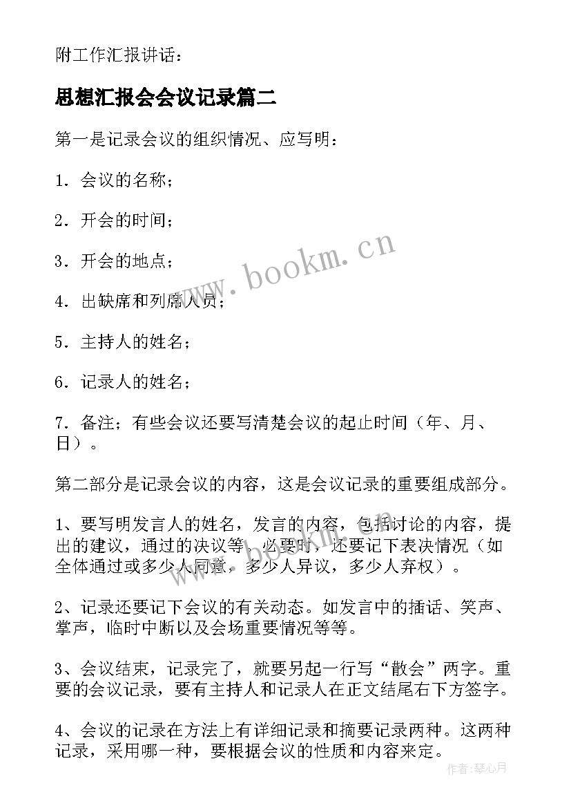 思想汇报会会议记录 小学教学专题会议记录(大全9篇)