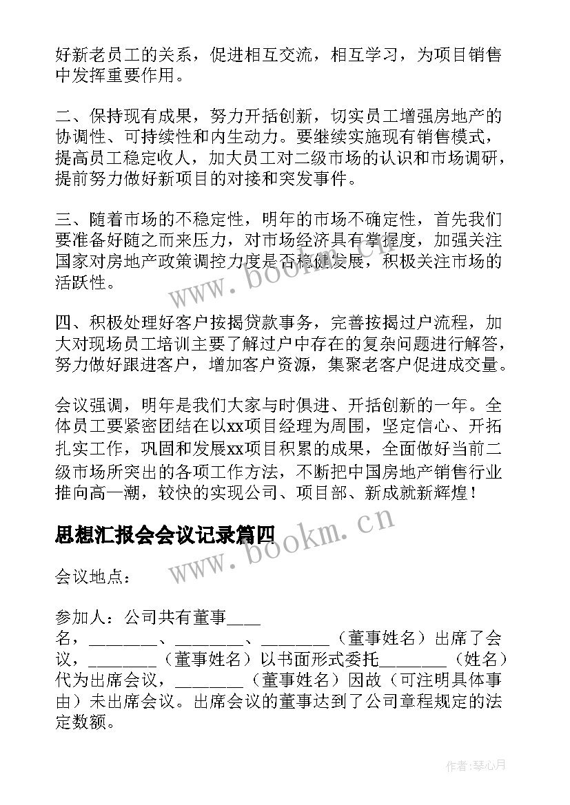 思想汇报会会议记录 小学教学专题会议记录(大全9篇)