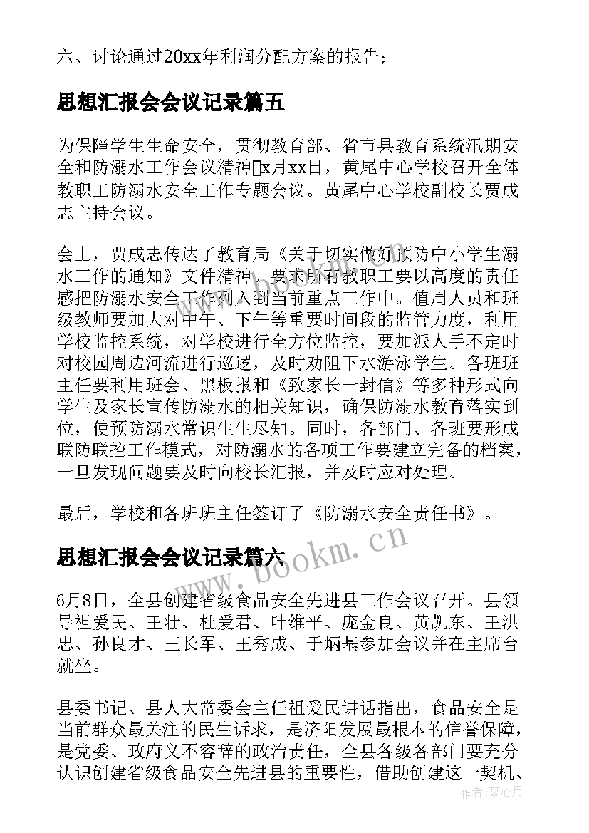 思想汇报会会议记录 小学教学专题会议记录(大全9篇)