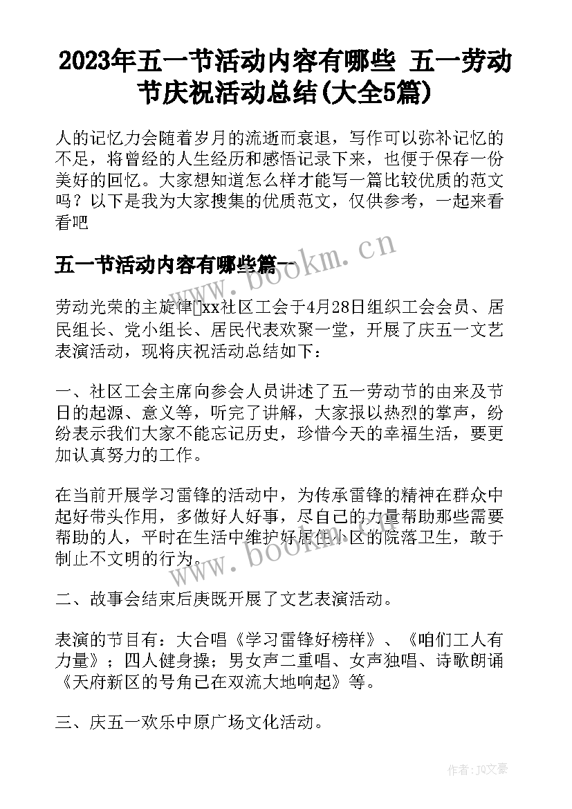 2023年五一节活动内容有哪些 五一劳动节庆祝活动总结(大全5篇)