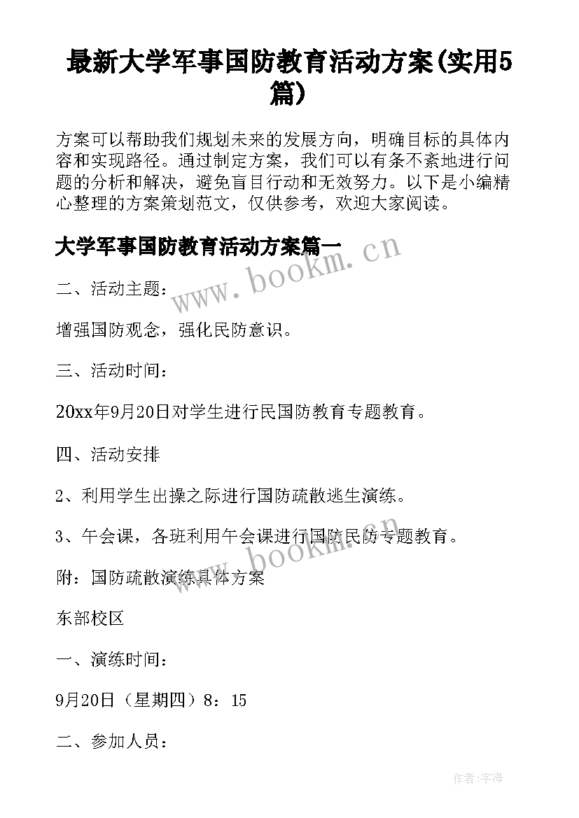 最新大学军事国防教育活动方案(实用5篇)