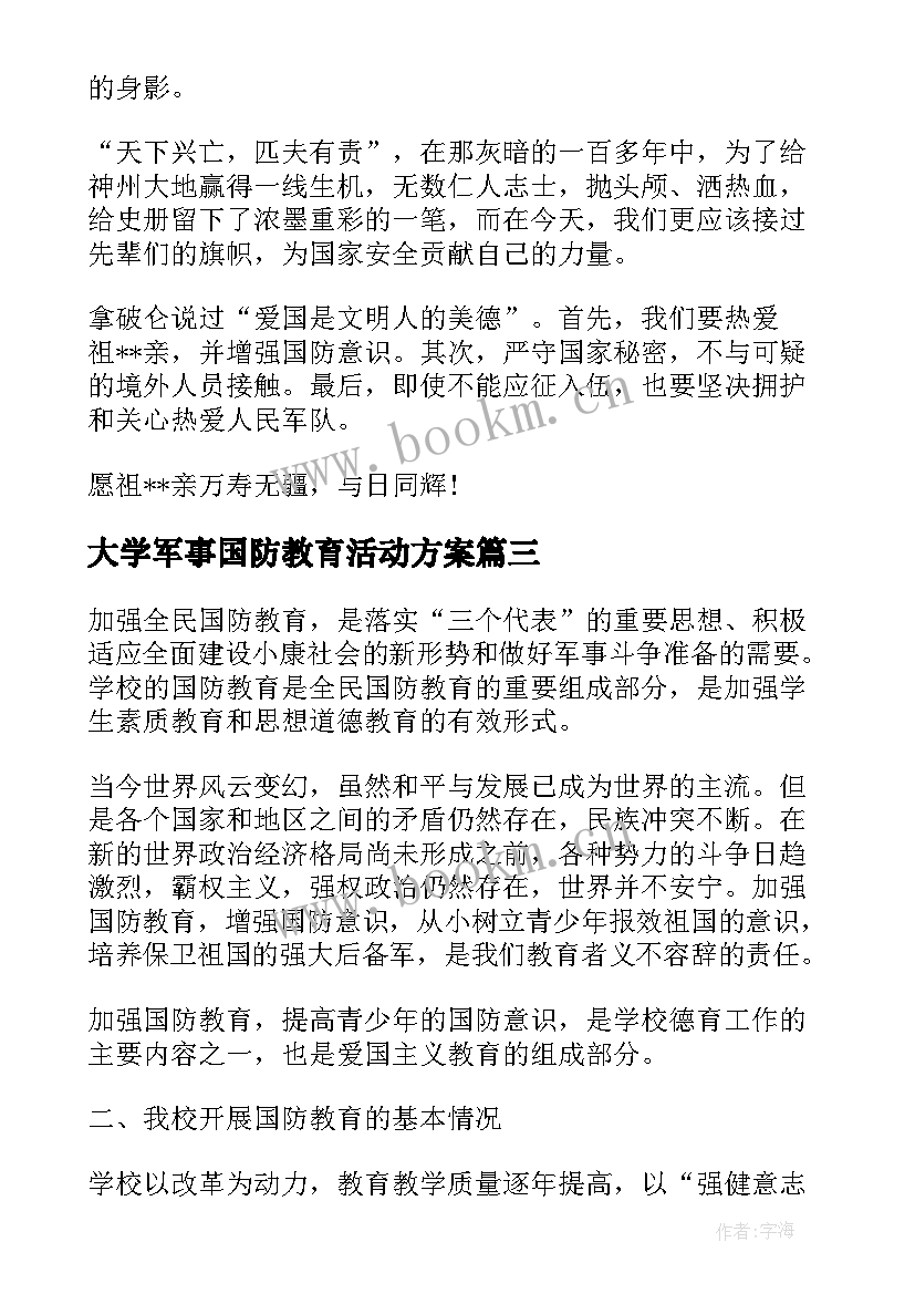 最新大学军事国防教育活动方案(实用5篇)