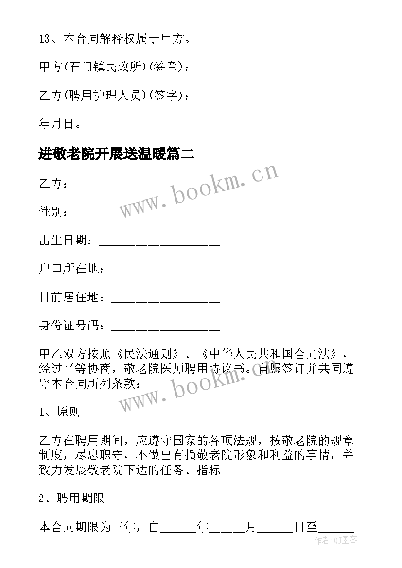 进敬老院开展送温暖 敬老院聘用合同协议书敬老院招聘护工协议(实用5篇)