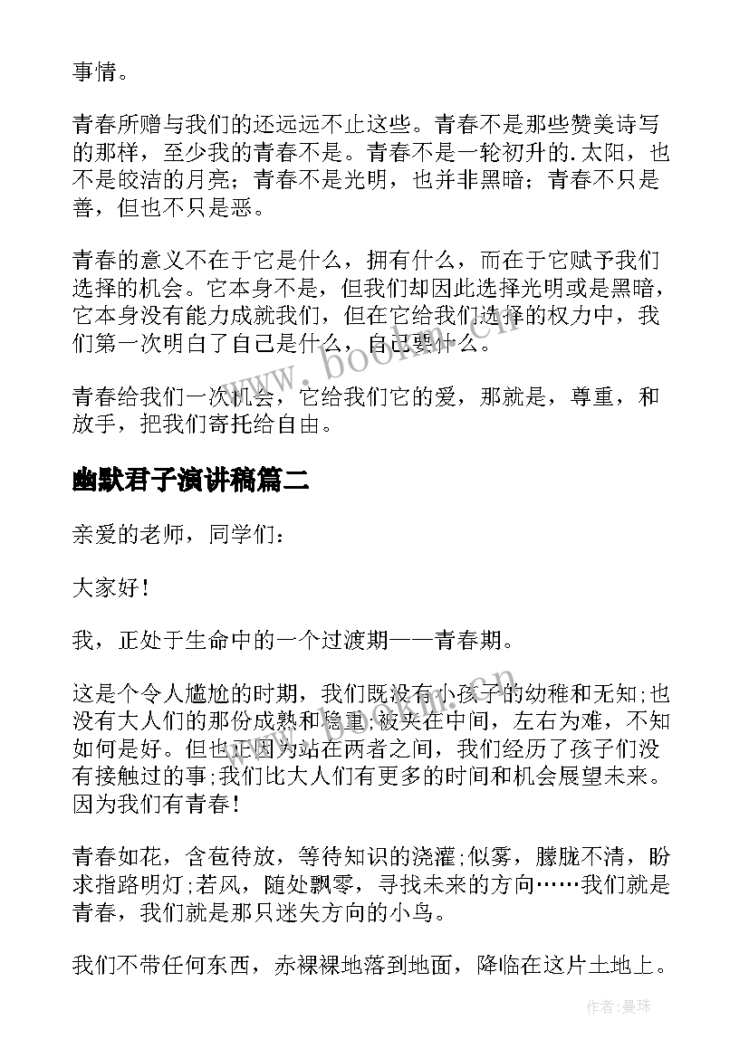 2023年幽默君子演讲稿(实用5篇)