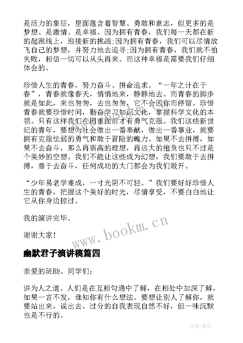 2023年幽默君子演讲稿(实用5篇)