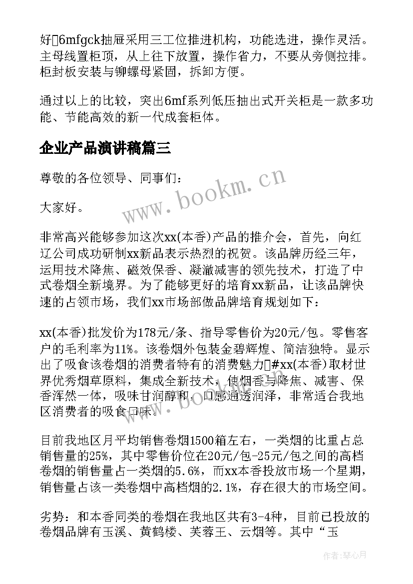 2023年企业产品演讲稿 保险产品演讲稿(实用10篇)