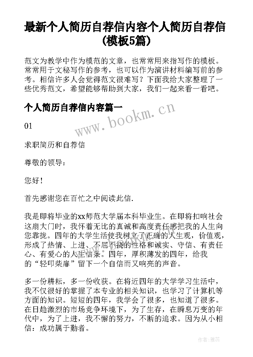 最新个人简历自荐信内容 个人简历自荐信(模板5篇)