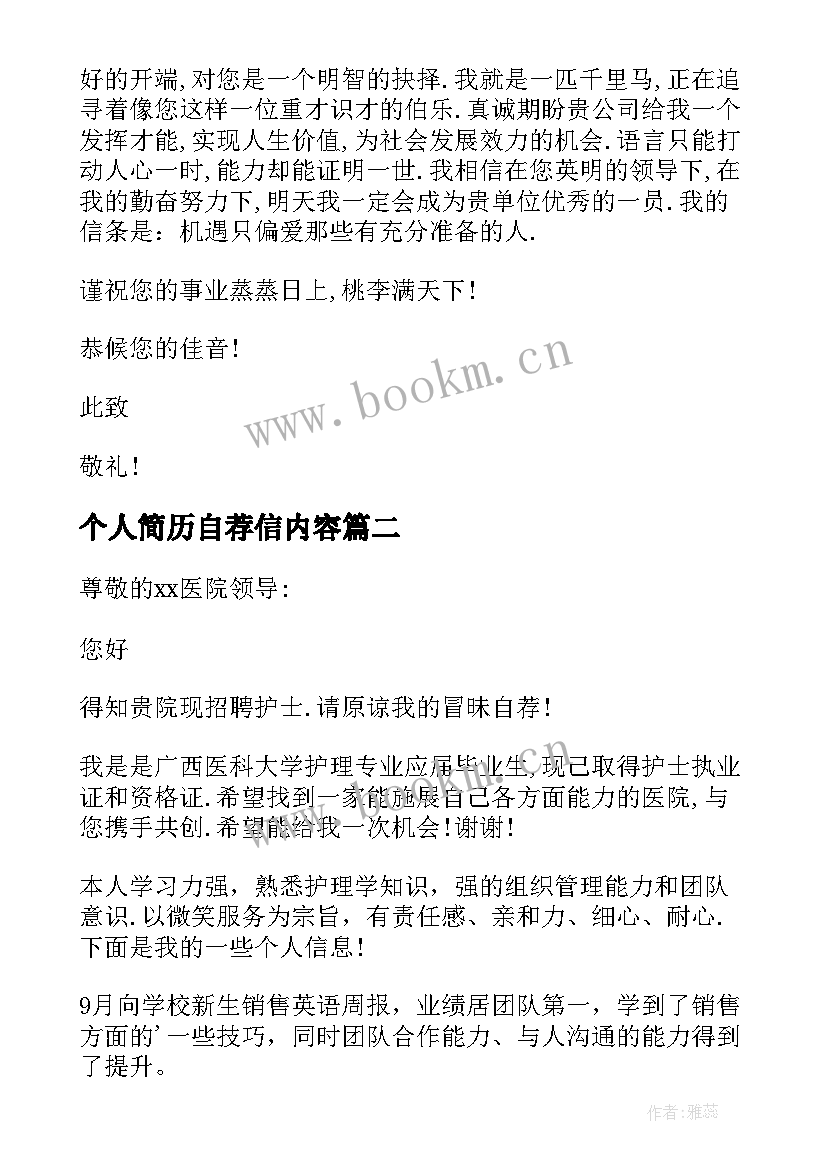 最新个人简历自荐信内容 个人简历自荐信(模板5篇)