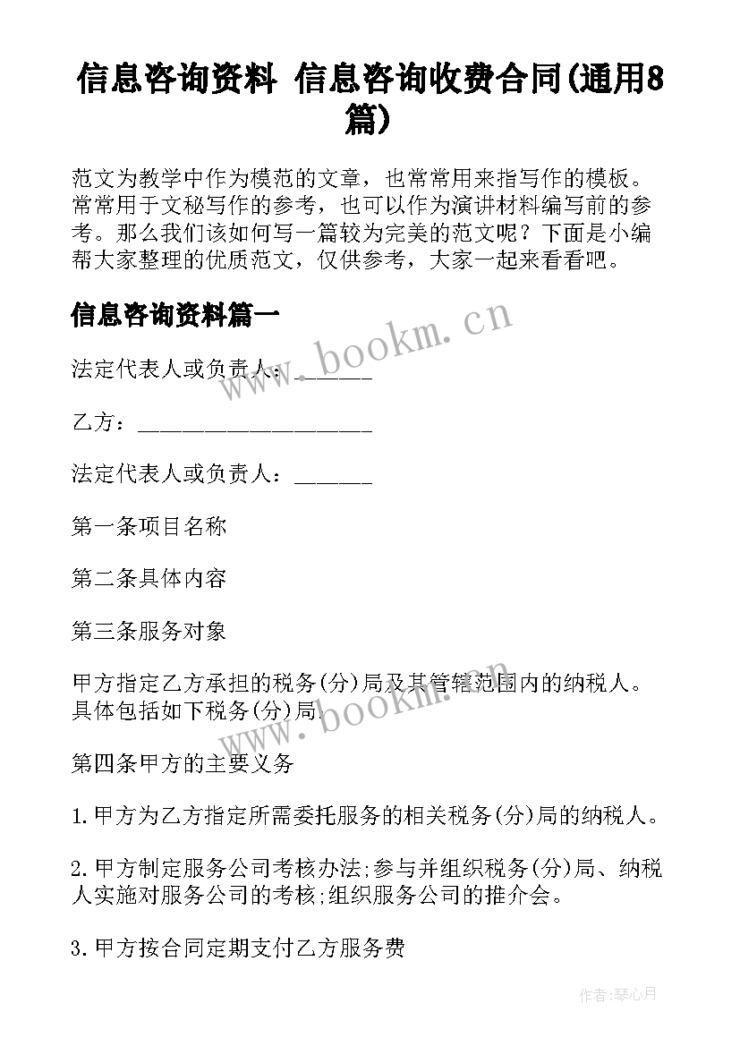 信息咨询资料 信息咨询收费合同(通用8篇)