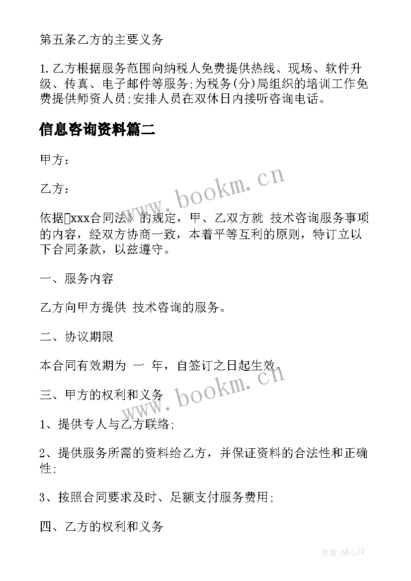 信息咨询资料 信息咨询收费合同(通用8篇)