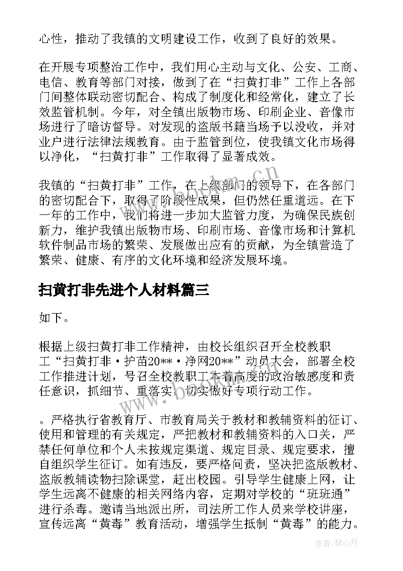 扫黄打非先进个人材料 扫黄打非工作汇报材料(优质5篇)