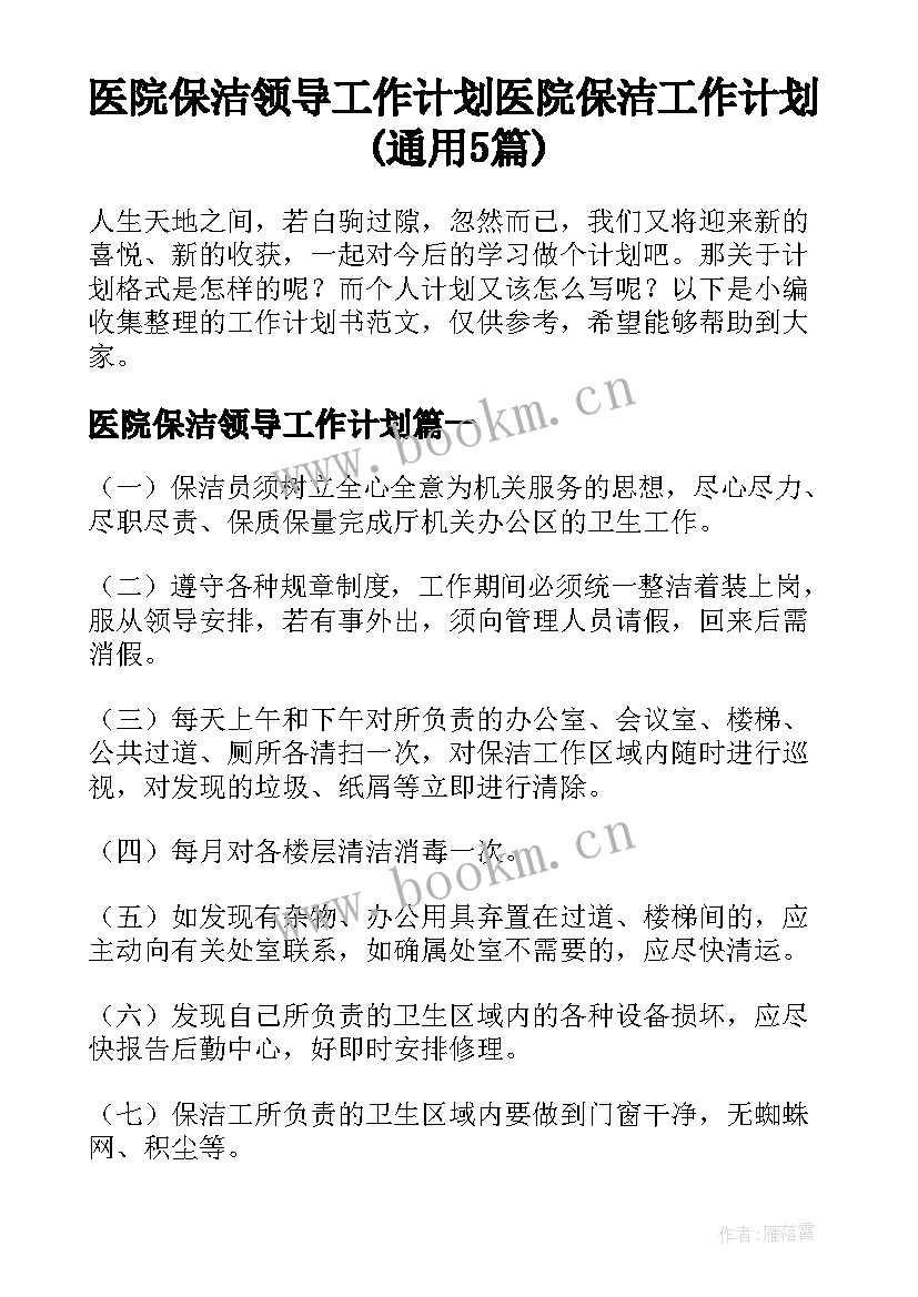 医院保洁领导工作计划 医院保洁工作计划(通用5篇)