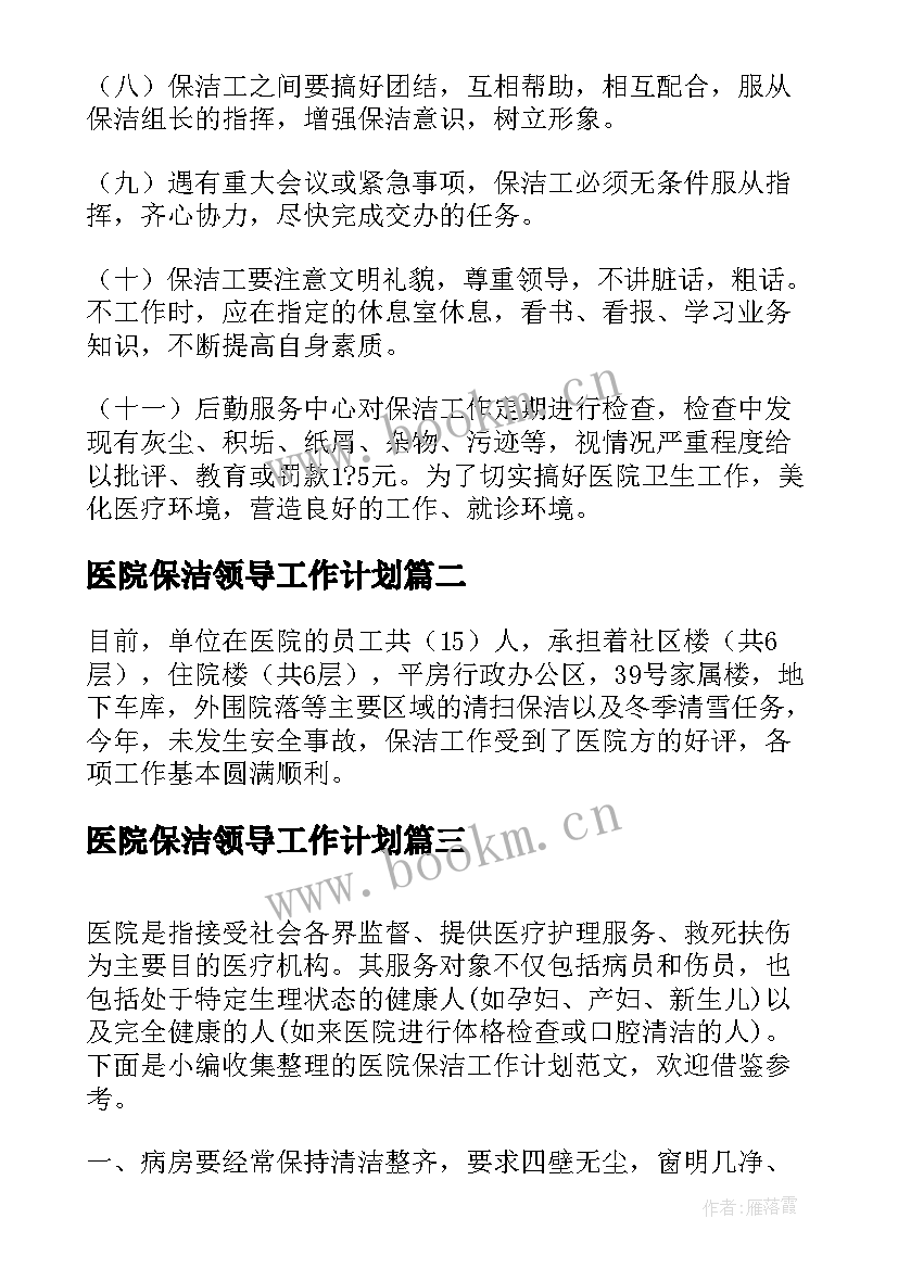 医院保洁领导工作计划 医院保洁工作计划(通用5篇)