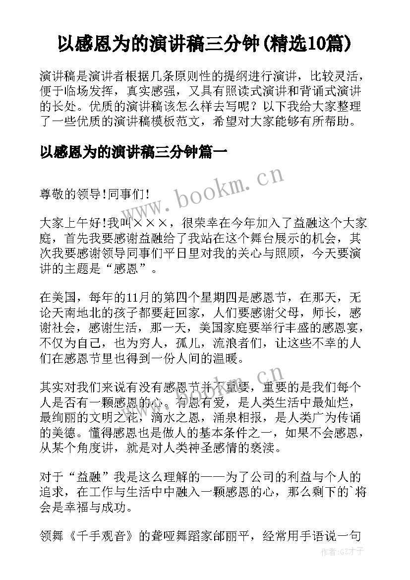 以感恩为的演讲稿三分钟(精选10篇)