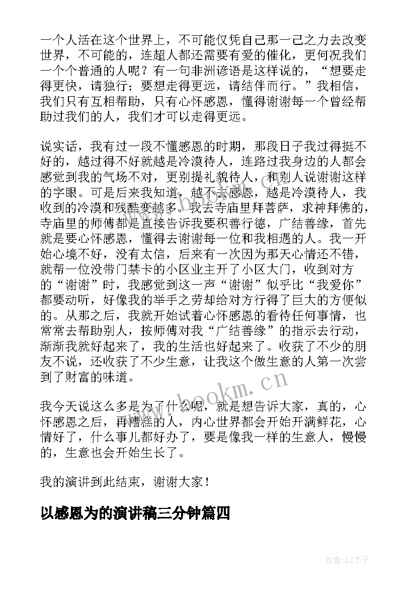 以感恩为的演讲稿三分钟(精选10篇)