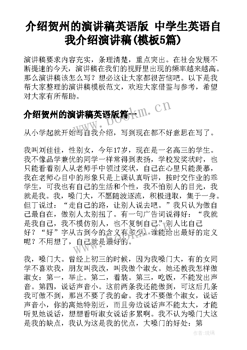 介绍贺州的演讲稿英语版 中学生英语自我介绍演讲稿(模板5篇)