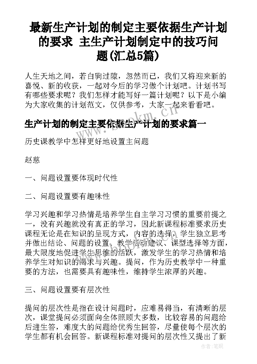 最新生产计划的制定主要依据生产计划的要求 主生产计划制定中的技巧问题(汇总5篇)