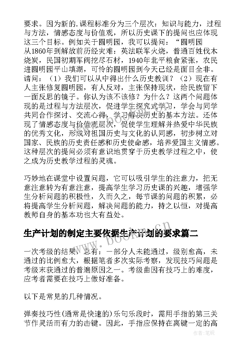 最新生产计划的制定主要依据生产计划的要求 主生产计划制定中的技巧问题(汇总5篇)