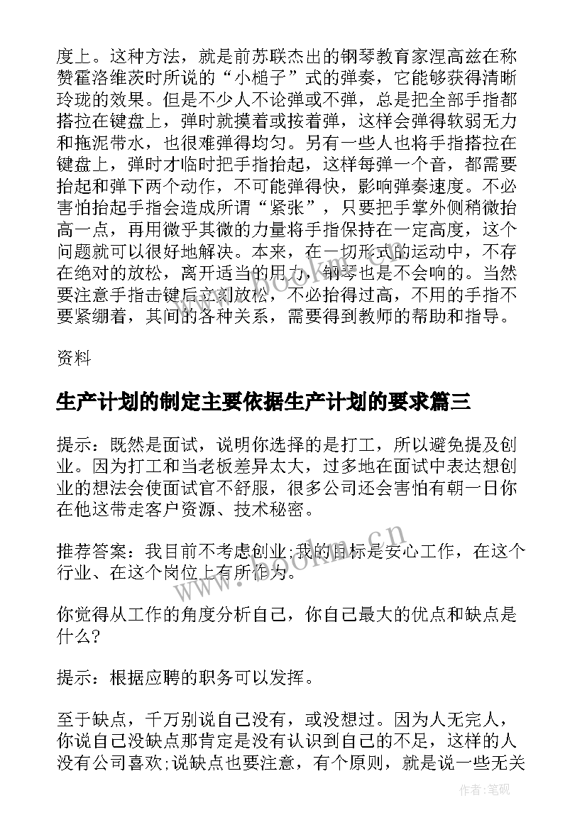 最新生产计划的制定主要依据生产计划的要求 主生产计划制定中的技巧问题(汇总5篇)