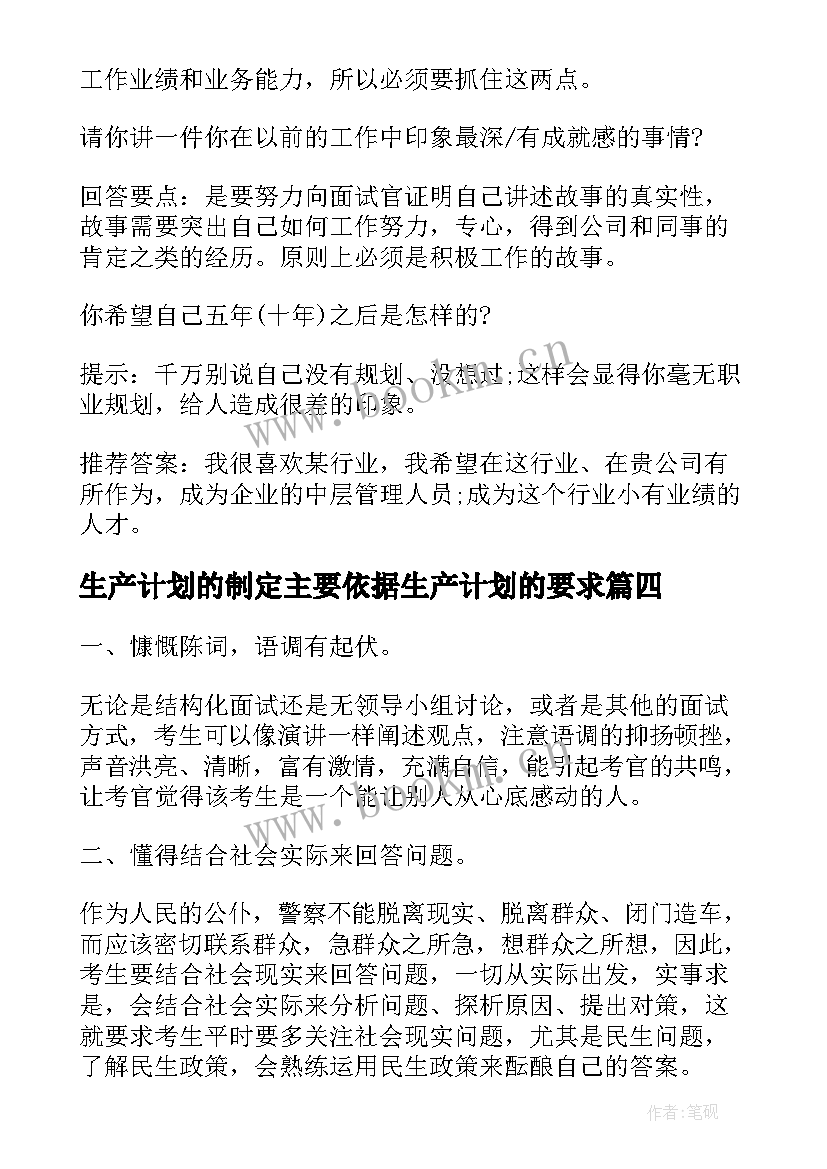 最新生产计划的制定主要依据生产计划的要求 主生产计划制定中的技巧问题(汇总5篇)