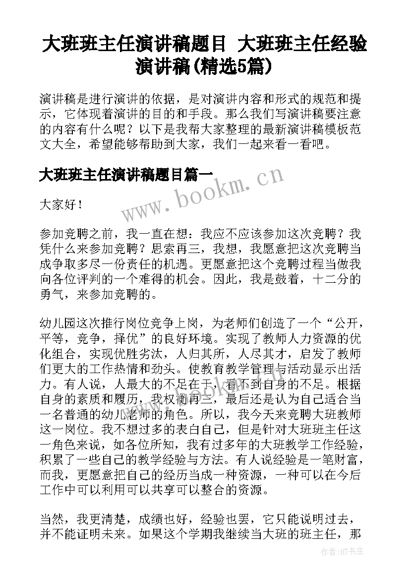 大班班主任演讲稿题目 大班班主任经验演讲稿(精选5篇)