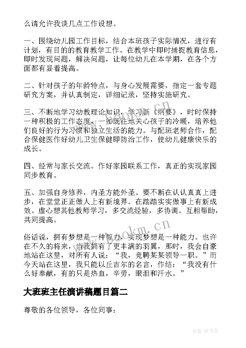 大班班主任演讲稿题目 大班班主任经验演讲稿(精选5篇)