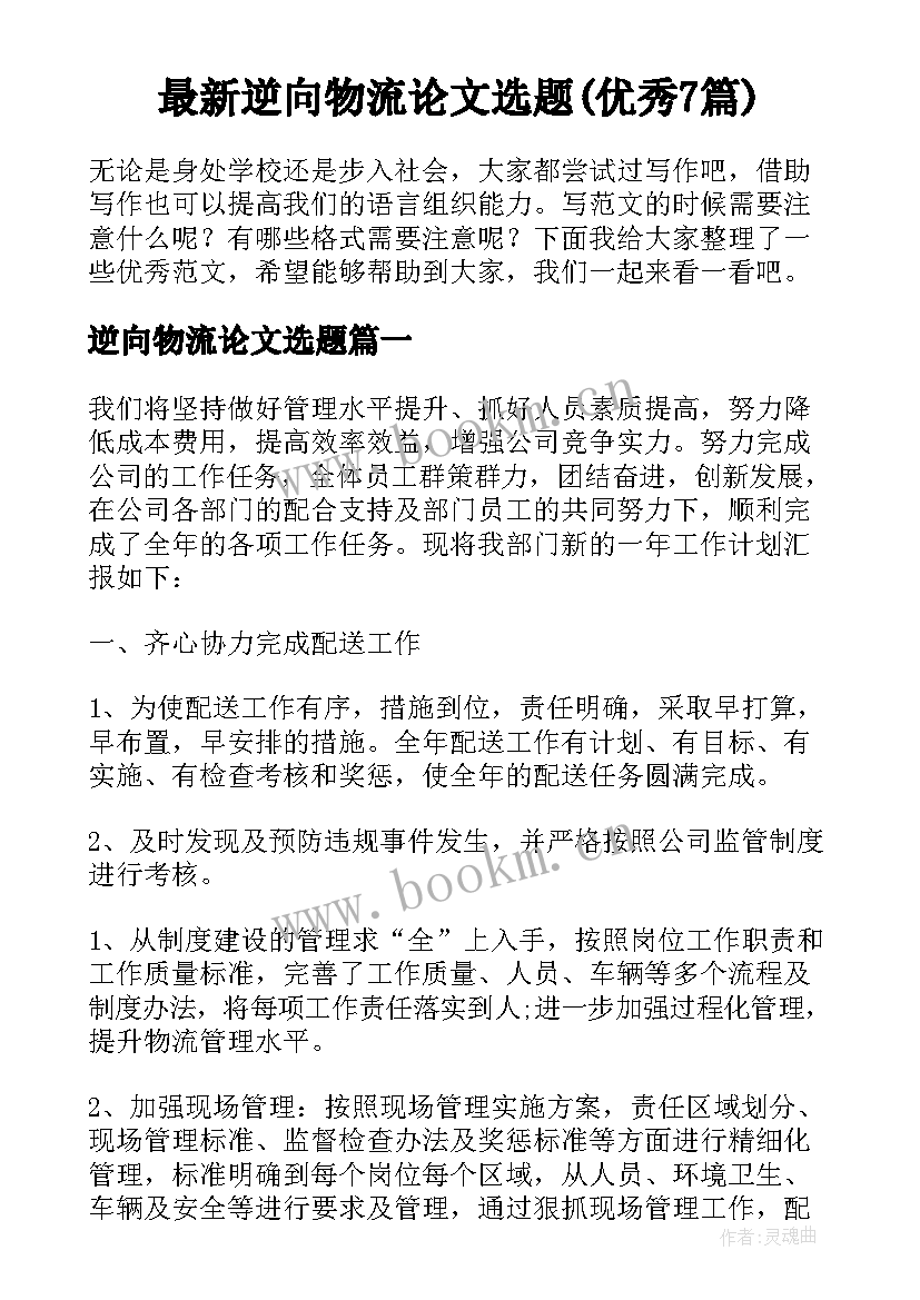 最新逆向物流论文选题(优秀7篇)