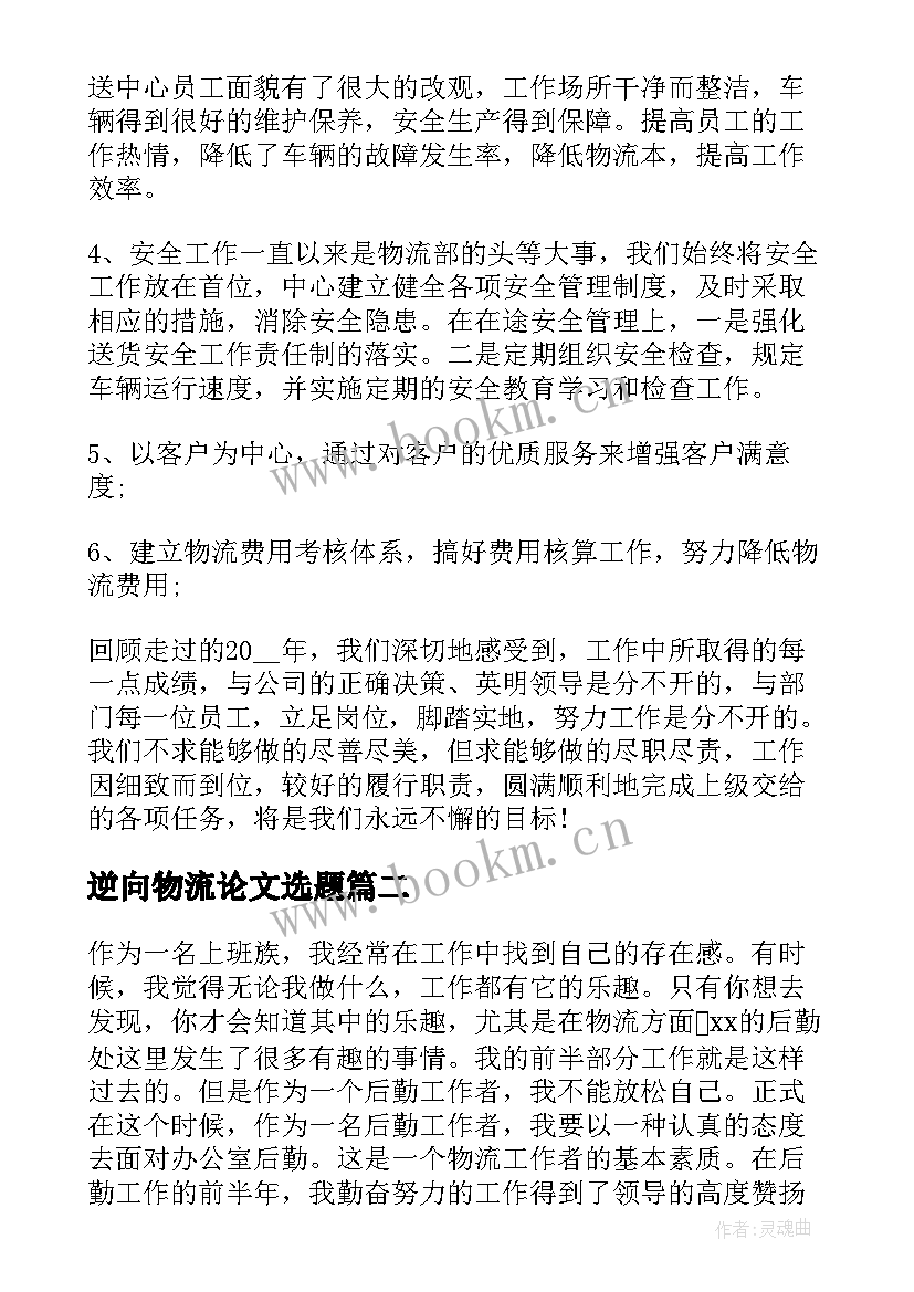 最新逆向物流论文选题(优秀7篇)