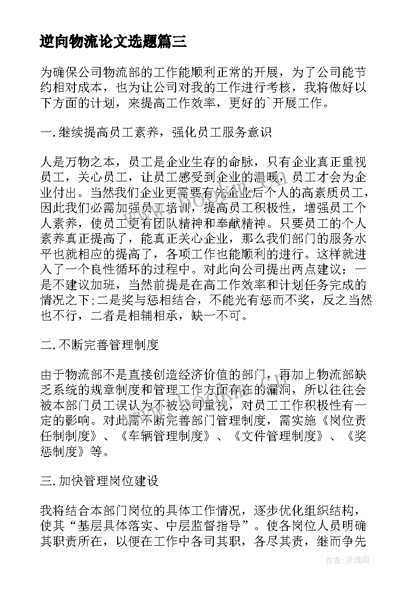 最新逆向物流论文选题(优秀7篇)