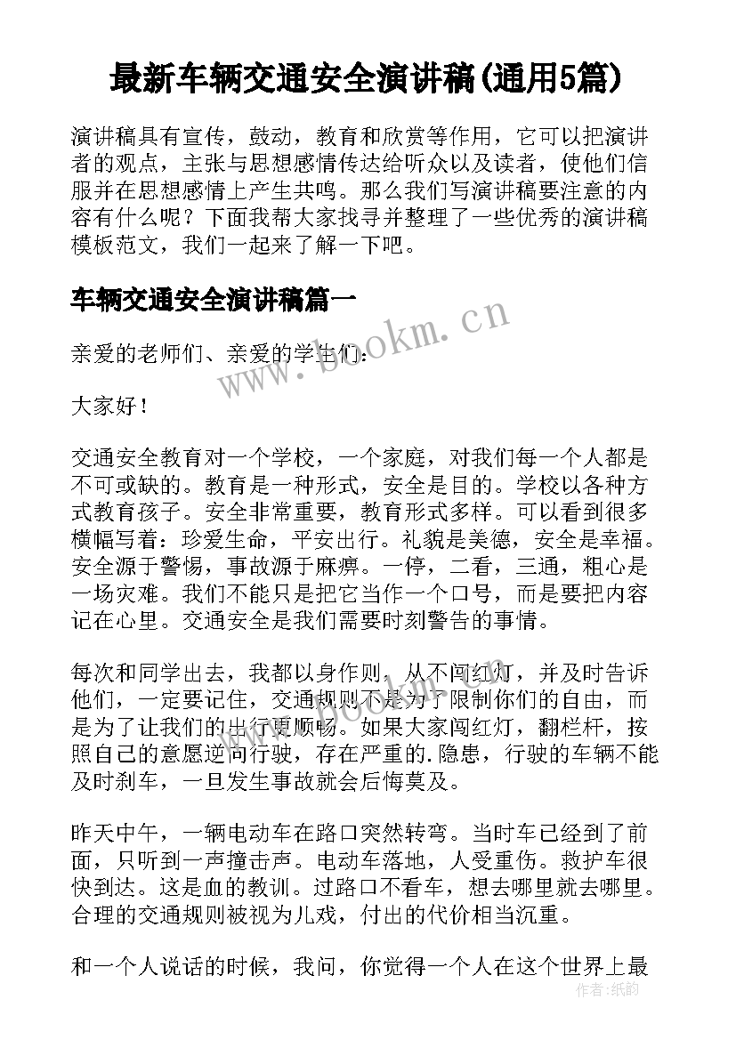 最新车辆交通安全演讲稿(通用5篇)